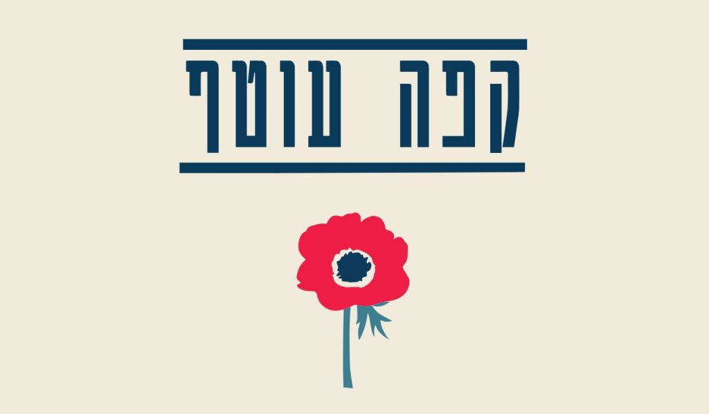 קפה עוטף